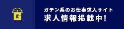 ガテン系求人ポータルサイト【ガテン職】掲載中！